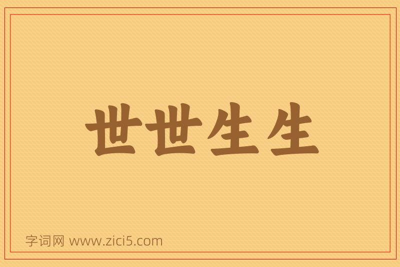 成语世世生生图片