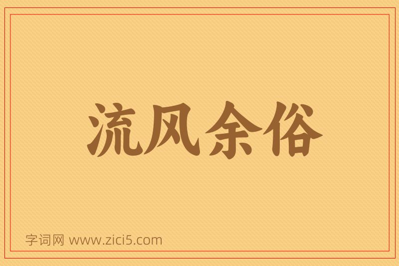 成语流风余俗图片