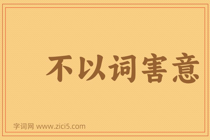 成语不以词害意图片