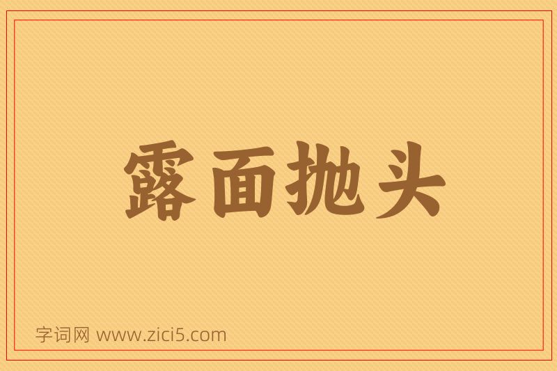 成语露面抛头图片