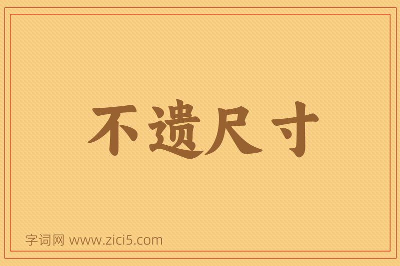 成语不遗尺寸图片