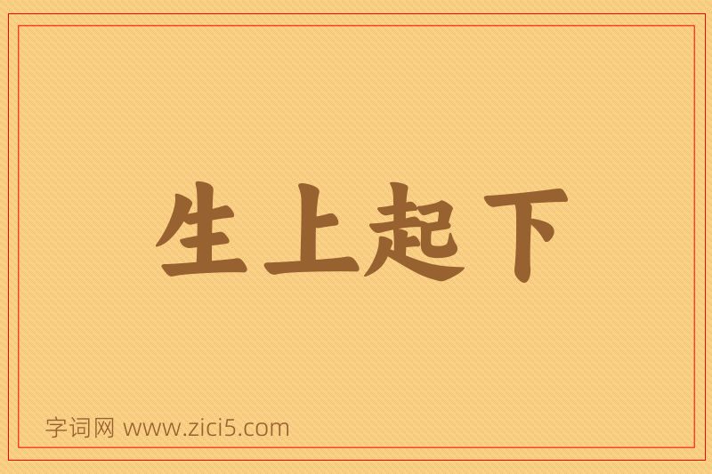 成语生上起下图片
