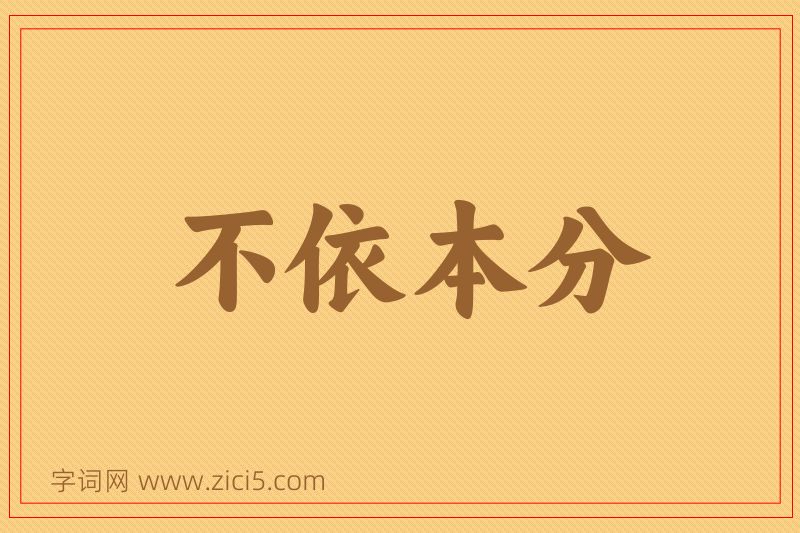 成语不依本分图片