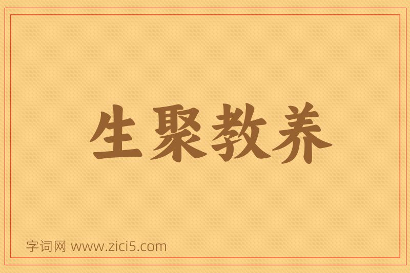 成语生聚教养图片