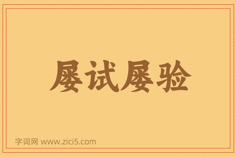 成语屡试屡验图片