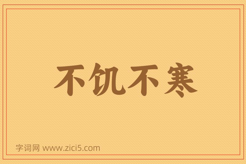 成语不饥不寒图片