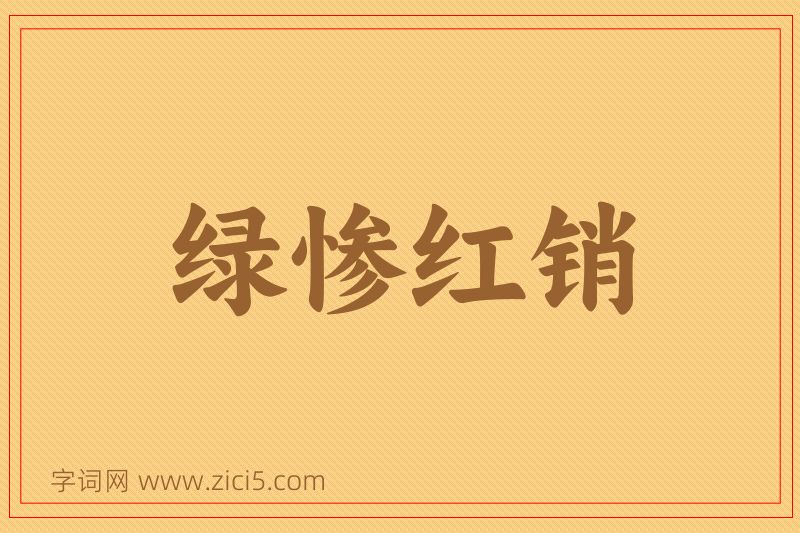 成语绿惨红销图片