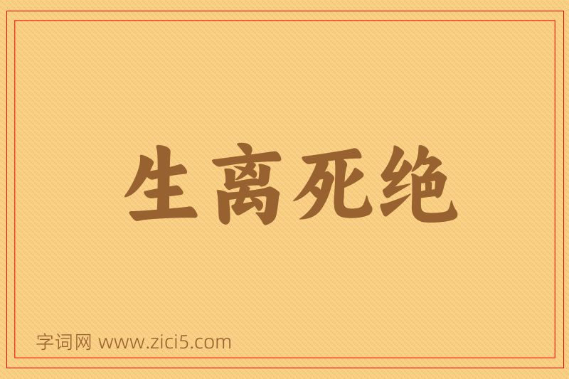 成语生离死绝图片