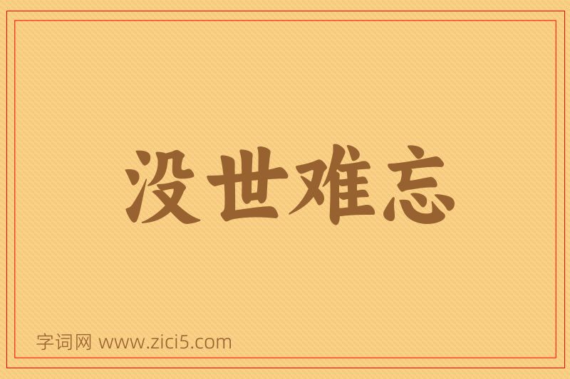 成语没世难忘图片