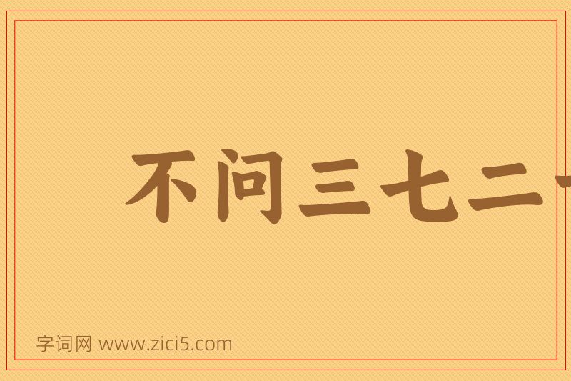 成语不问三七二十一图片