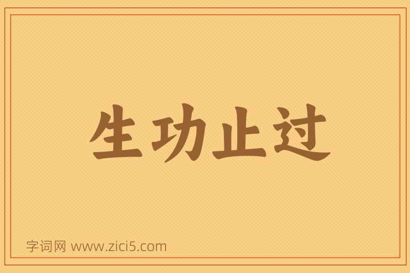 成语生功止过图片