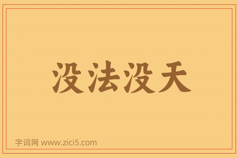 成语没法没天图片