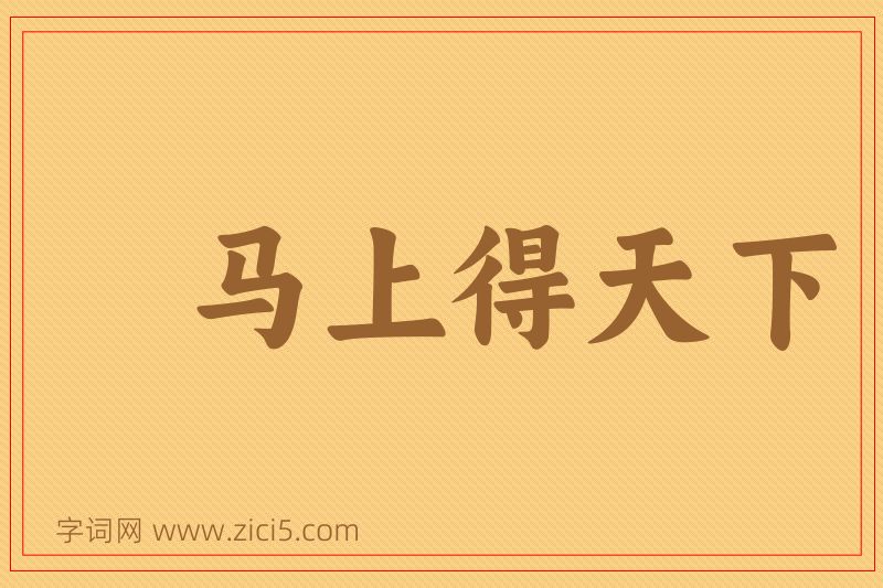 成语马上得天下图片