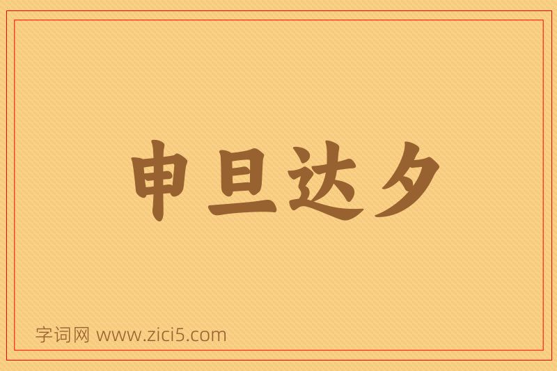 成语申旦达夕图片