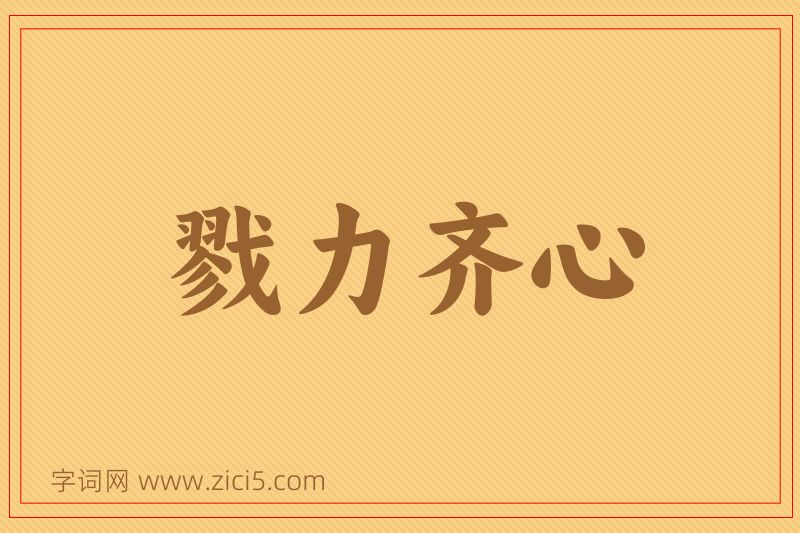 成语戮力齐心图片