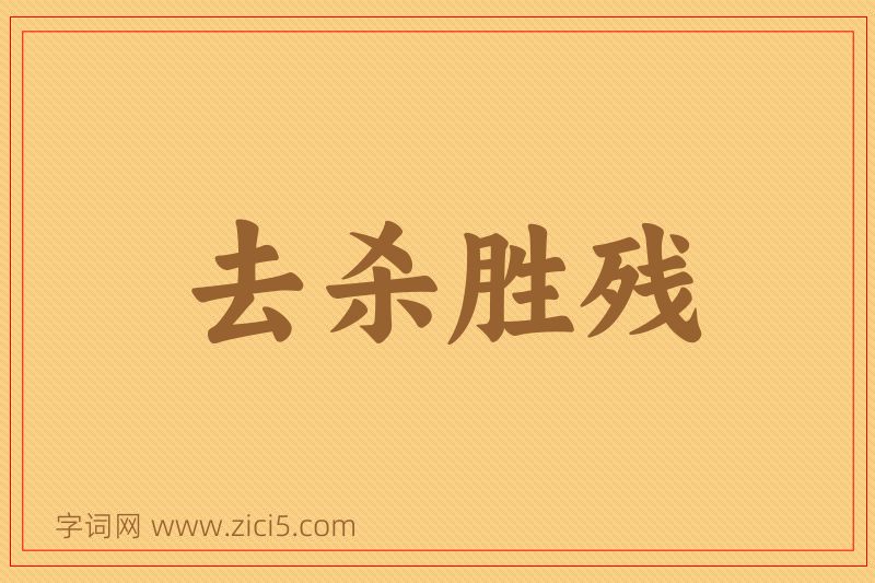 成语去杀胜残图片