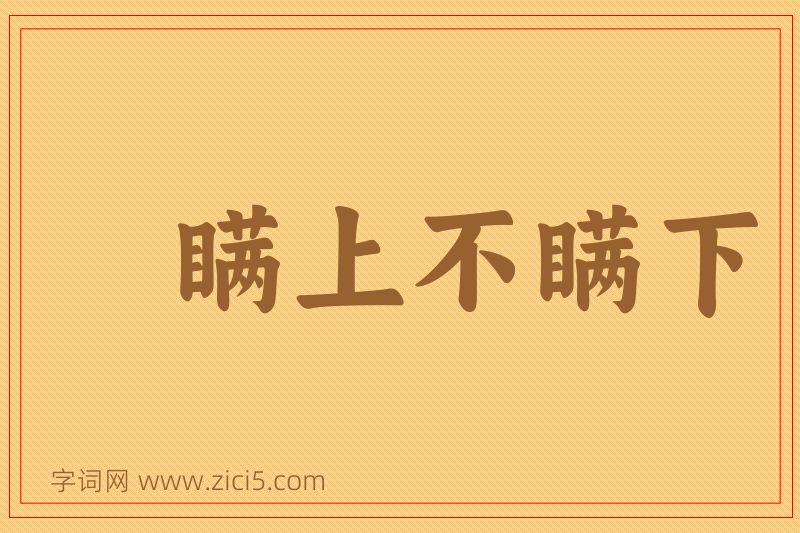 成语瞒上不瞒下图片