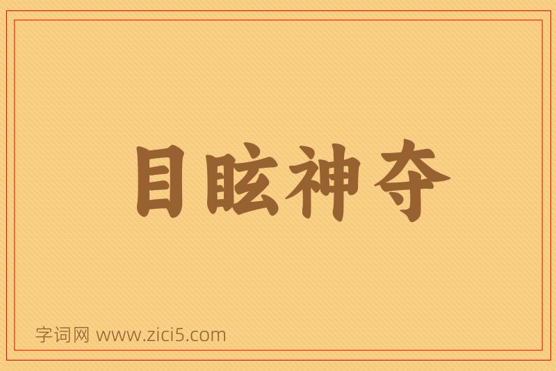 成语目眩神夺图片