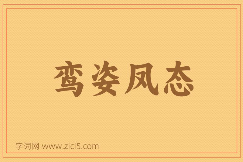 成语鸾姿凤态图片