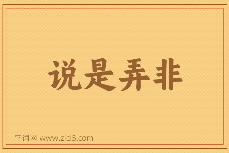 成语说是弄非图片