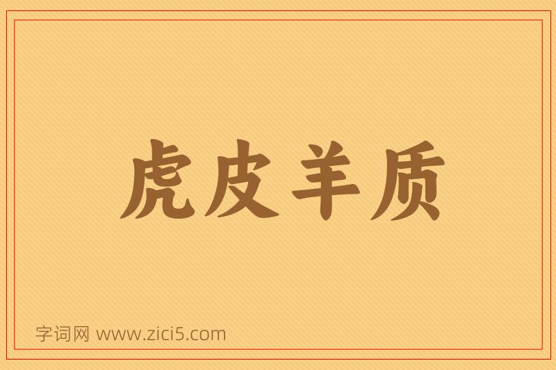 成语虎皮羊质图片