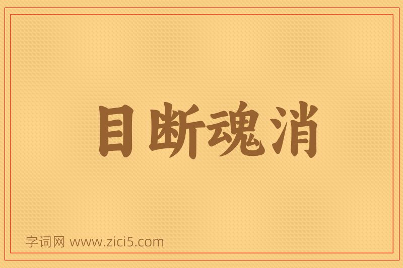 成语目断魂消图片