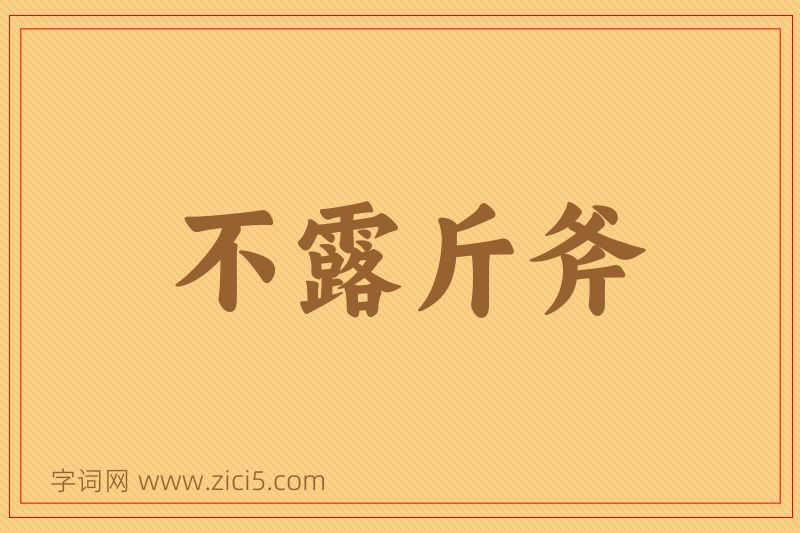 成语不露斤斧图片