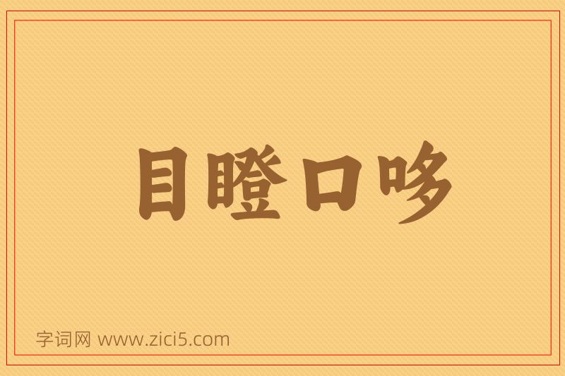 成语目瞪口哆图片