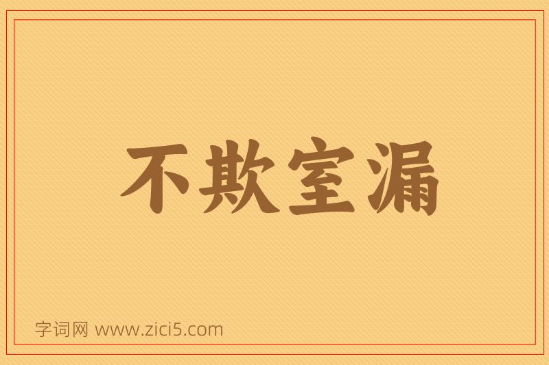 成语不欺室漏图片