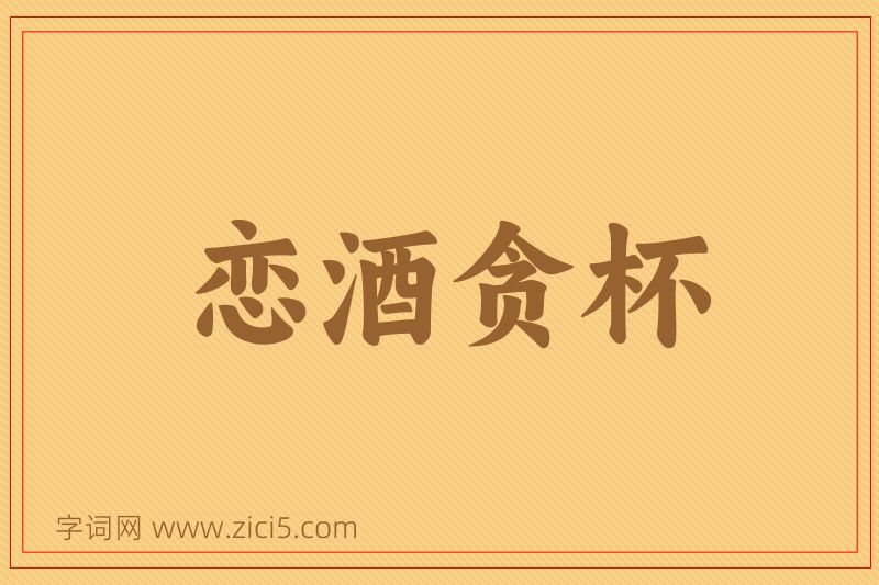 成语恋酒贪杯图片