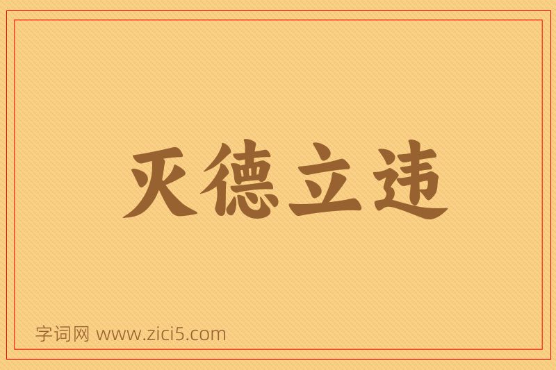 成语灭德立违图片