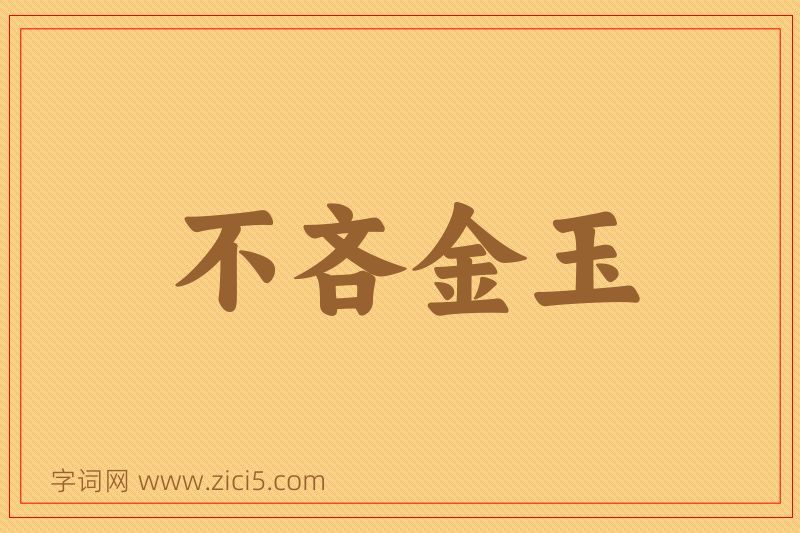 成语不吝金玉图片