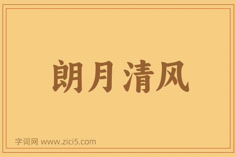 成语朗月清风图片