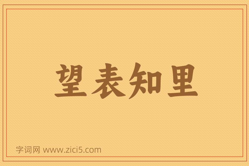 成语望表知里图片