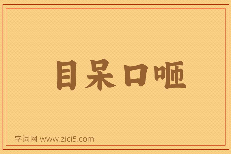 成语目呆口咂图片