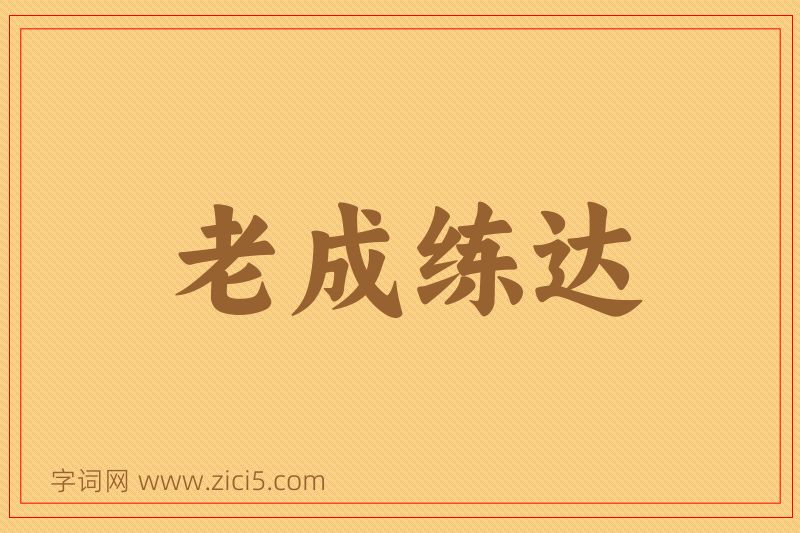 成语老成练达图片