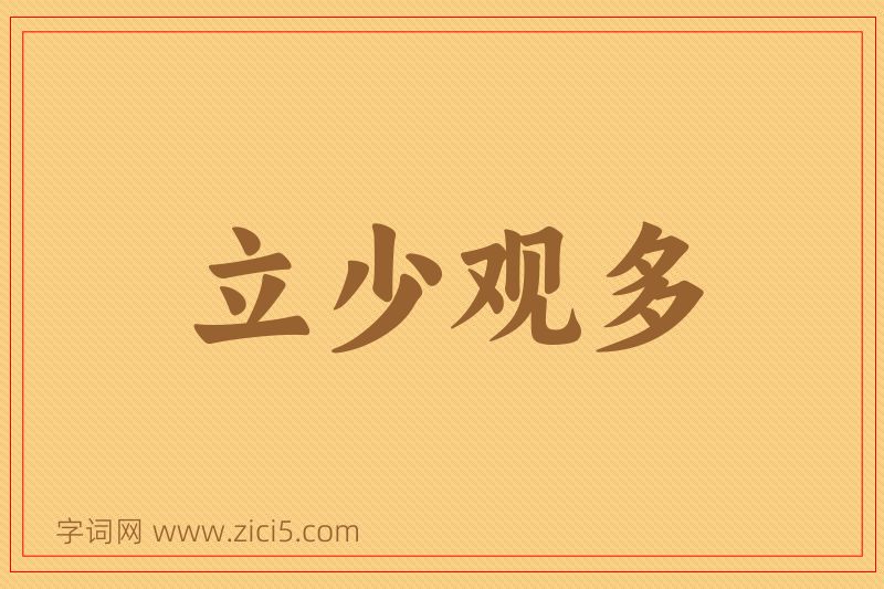 成语立少观多图片