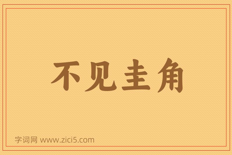 成语不见圭角图片