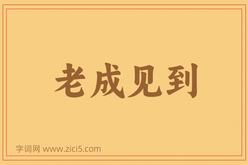 成语老成见到图片