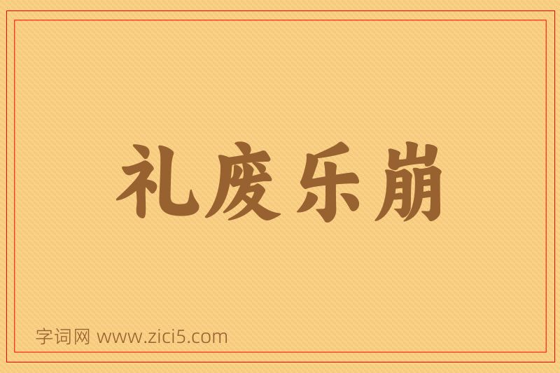 成语礼废乐崩图片