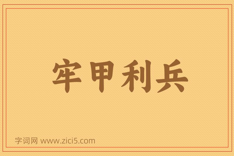 成语牢甲利兵图片