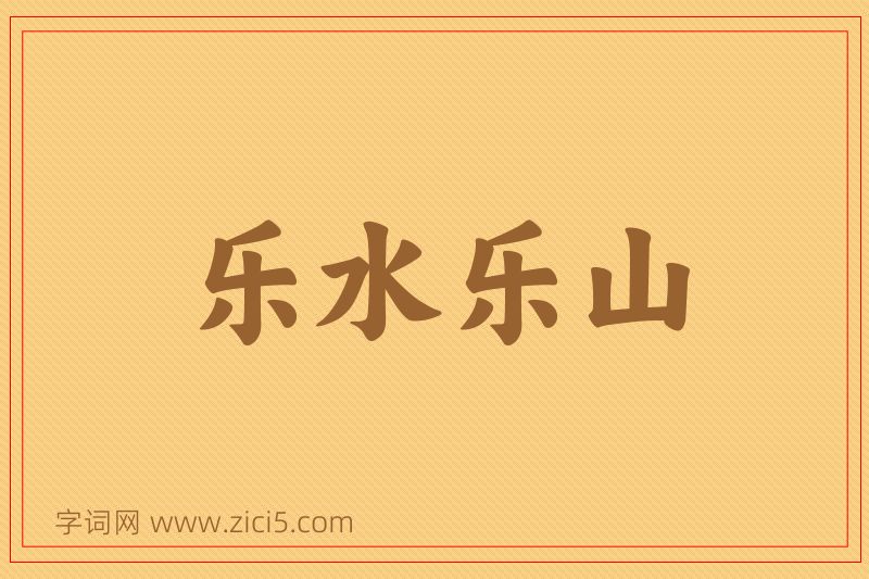 成语乐水乐山图片