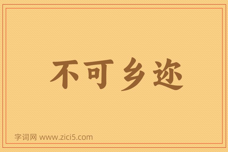 成语不可乡迩图片