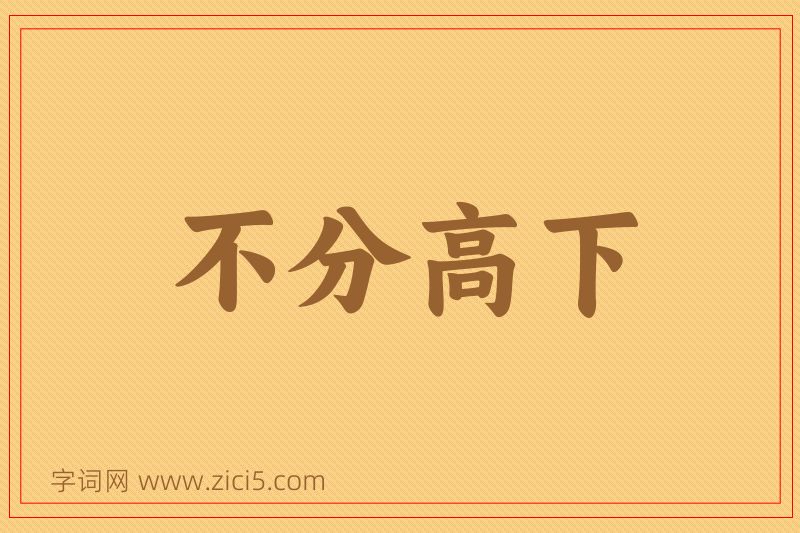 成语不分高下图片