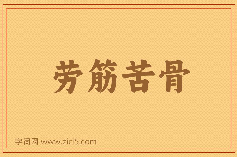 成语劳筋苦骨图片