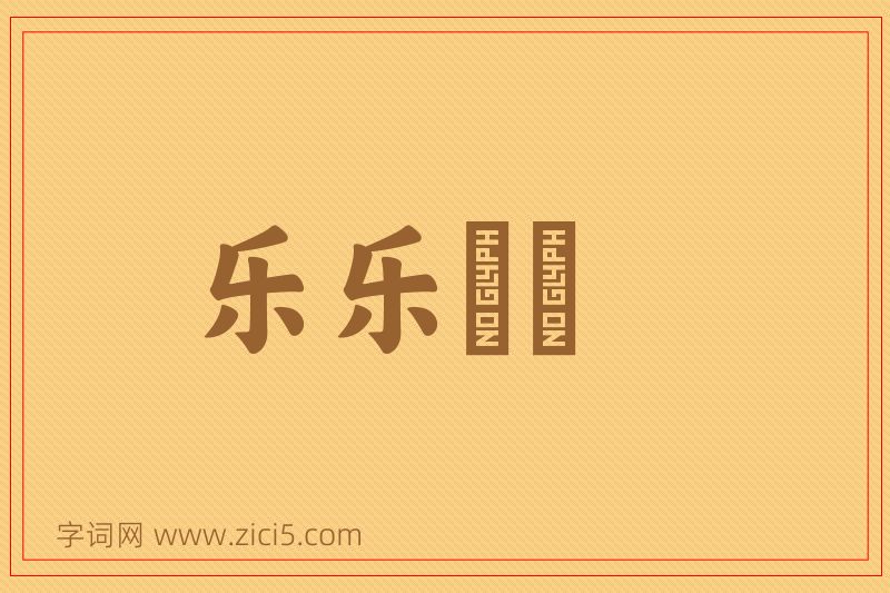 成语乐乐醄醄图片