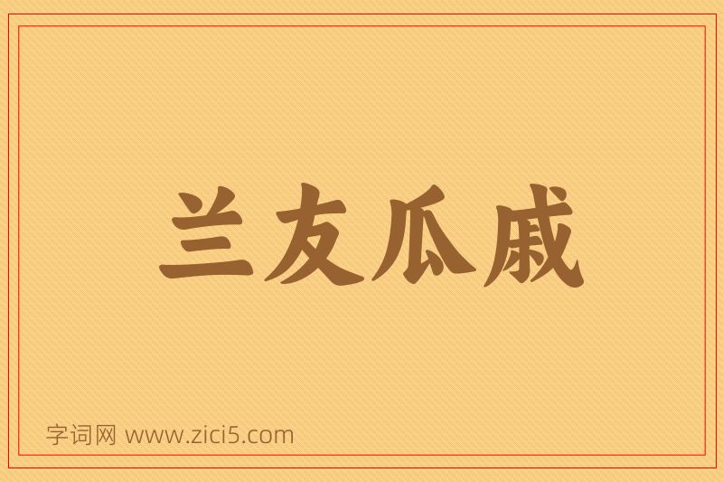 成语兰友瓜戚图片