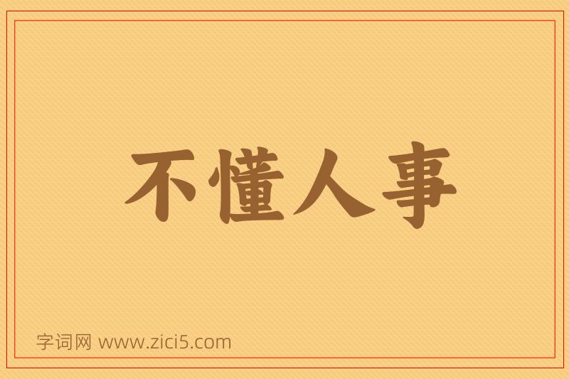 成语不懂人事图片
