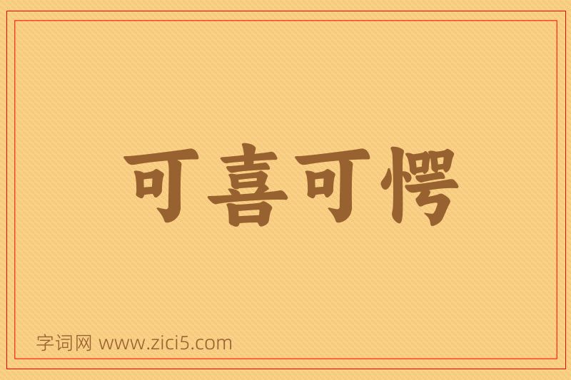 成语可喜可愕图片