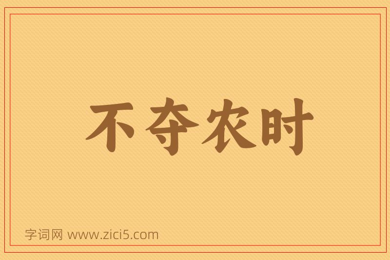 成语不夺农时图片
